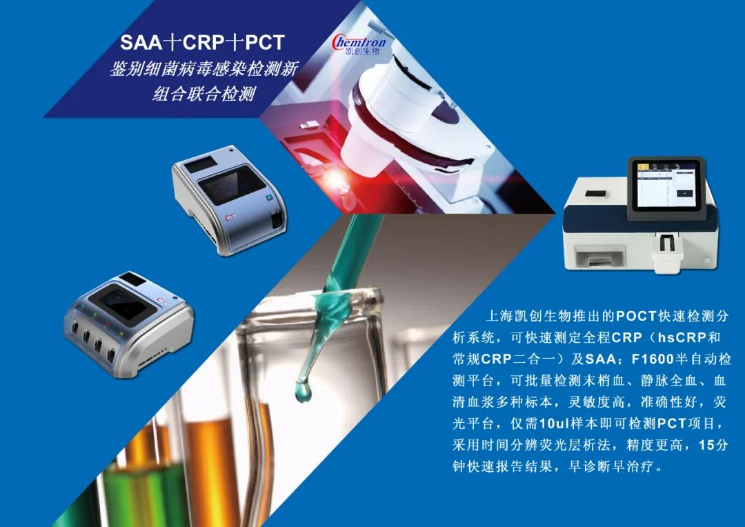 凱創感染類疾病診斷的三大利器:CRP、SAA和PCT
